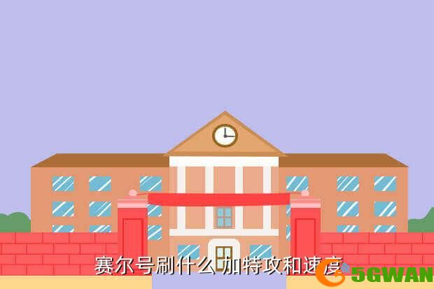  赛尔号刷什么 加特攻和速度