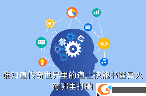 谁知道传奇世界里的道士技能书幽冥火符哪里打的