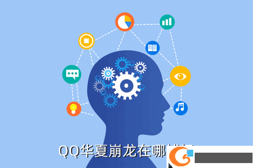 QQ华夏崩龙在哪捕捉
