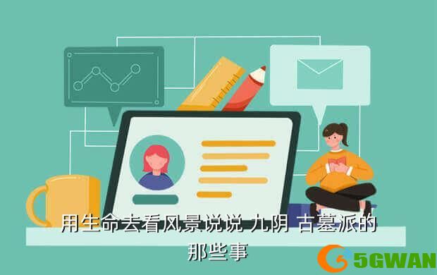 用生命去看风景说说 九阴 古墓派的那些事