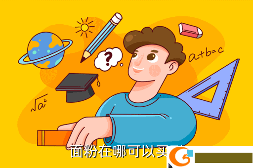 面粉在哪可以买到