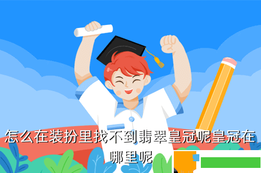 怎么在装扮里找不到翡翠皇冠呢皇冠在哪里呢