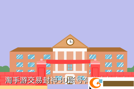 淘手游交易封神3D账号有绑定怎么办
