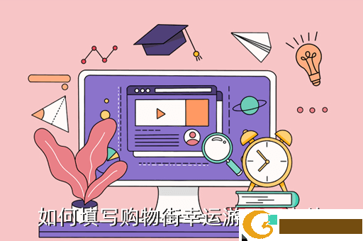 如何填写购物街幸运游天下卡片