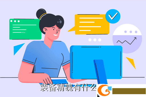 装备精魄有什么用