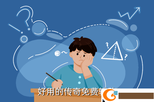 好用的传奇免费辅助
