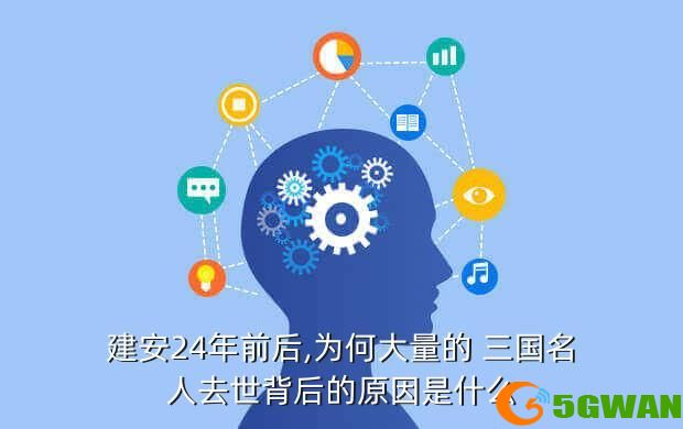 建安24年前后,为何大量的 三国名人去世背后的原因是什么