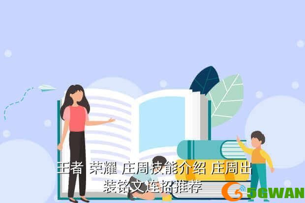  王者 荣耀 庄周技能介绍 庄周出装铭文连招推荐