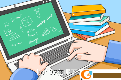 kof 97在哪下载
