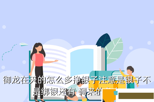 御龙在天的怎么多挣银子注意是银子不是绑银还有 调来的鱼在