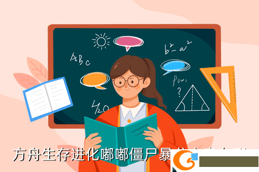 方舟生存进化嘟嘟僵尸暴龙究竟在哪