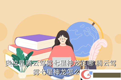奥拉星腾云驾雾七星神龙在哪 腾云驾雾七星神龙怎么得