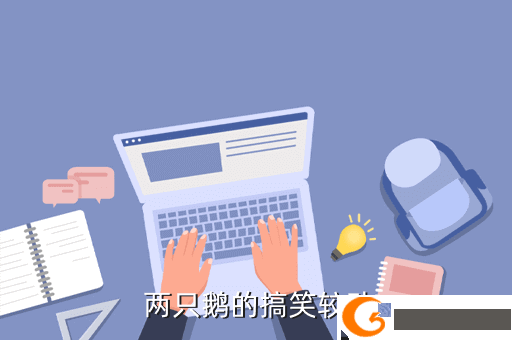  两只鹅的搞笑较劲