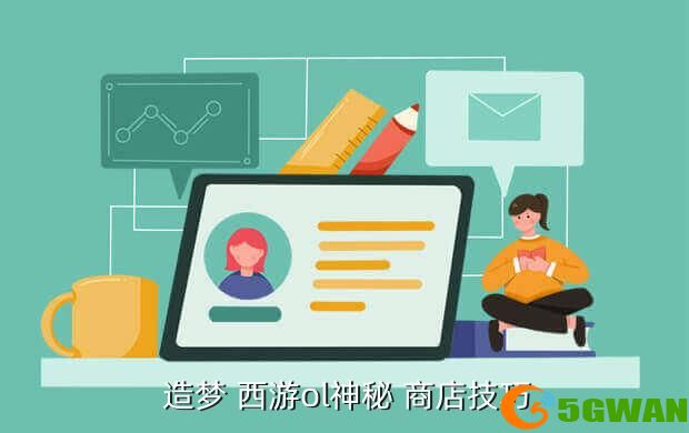  造梦 西游ol神秘 商店技巧