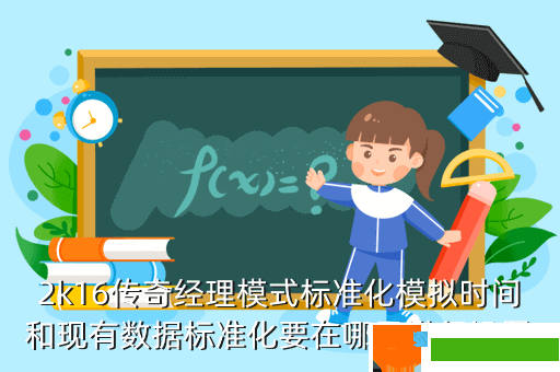 2k16传奇经理模式标准化模拟时间和现有数据标准化要在哪里进行设置