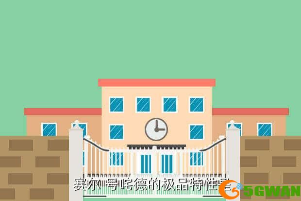  赛尔 号咤德的极品特性是