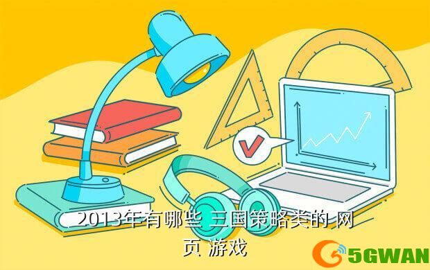 2013年有哪些 三国策略类的 网页 游戏