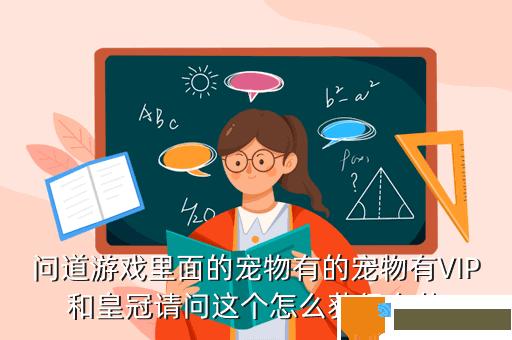 问道游戏里面的宠物有的宠物有VIP和皇冠请问这个怎么获得有什