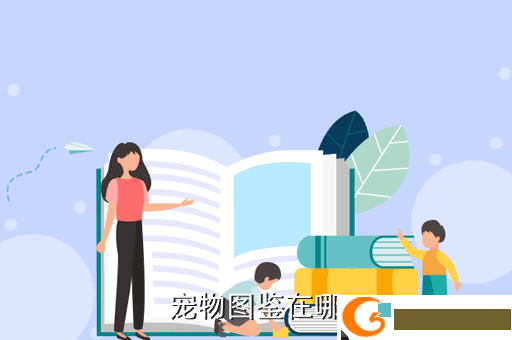 宠物图鉴在哪