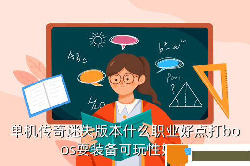 单机传奇迷失版本什么职业好点打boos耍装备可玩性好点