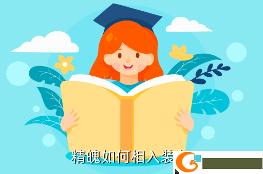 精魄如何相入装备