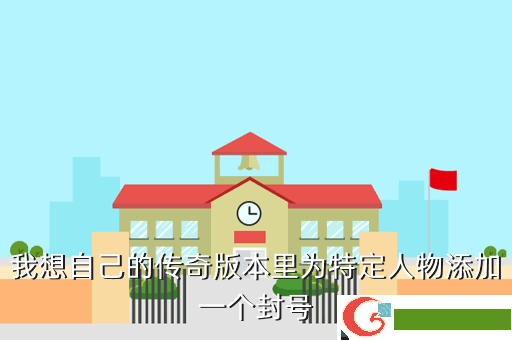 我想自己的传奇版本里为特定人物添加一个封号