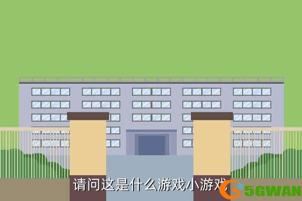 请问这是什么游戏小游戏