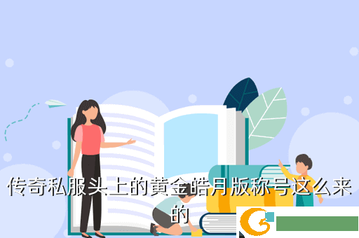传奇私服头上的黄金皓月版称号这么来的