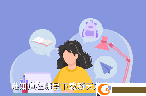 谁知道在哪里下载新天龙八部手游