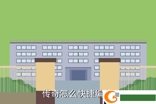 传奇怎么快捷编组