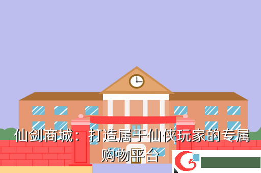  仙剑商城：打造属于仙侠玩家的专属购物平台