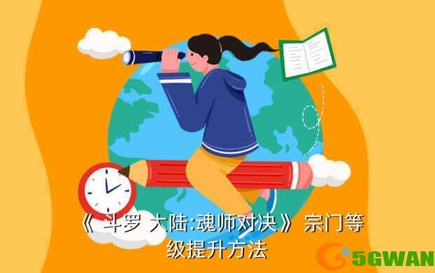 《 斗罗 大陆:魂师对决》 宗门等级提升方法