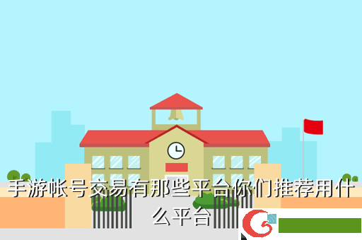 手游帐号交易有那些平台你们推荐用什么平台