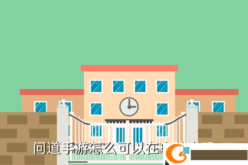 问道手游怎么可以在电脑上玩