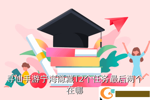 寻仙手游宁海隐藏12个任务最后两个在哪