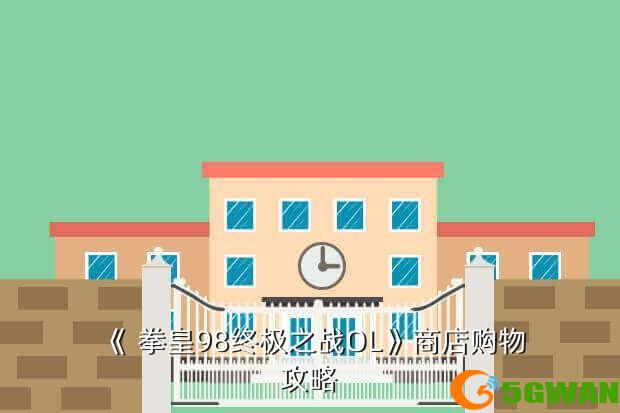 《 拳皇98终极之战OL》商店购物<a href=http://www.5gwan.net/gonglue/ target=_blank class=infotextkey>攻略</a>