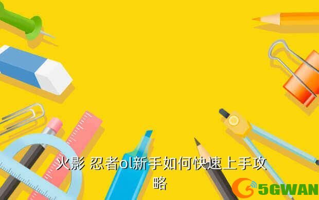  火影 忍者ol新手如何快速上手攻略