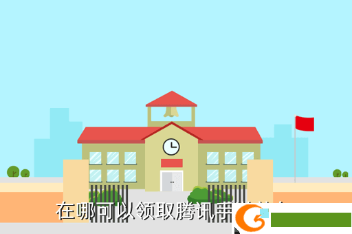 在哪可以领取腾讯手游礼包