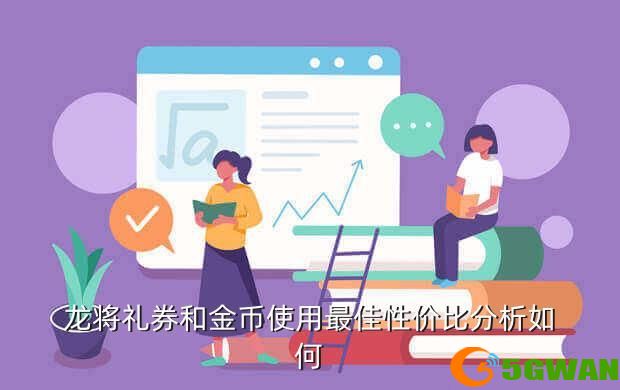 龙将礼券和金币使用最佳性价比分析如何