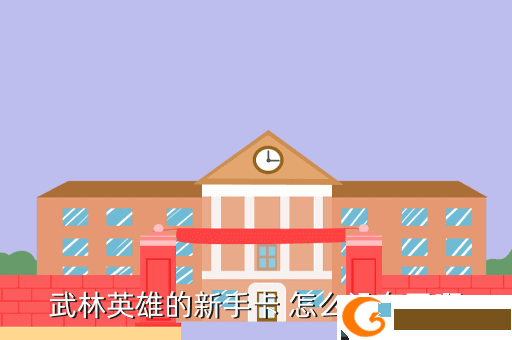 武林英雄的新手卡 怎么没有了啊