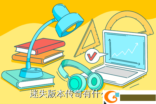 迷失版本传奇有什么漏洞