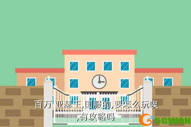  百万 亚瑟王,国服的,要怎么玩唉,有攻略吗