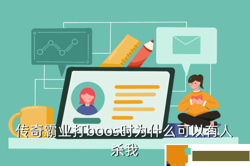 传奇霸业打boos时为什么可以有人杀我