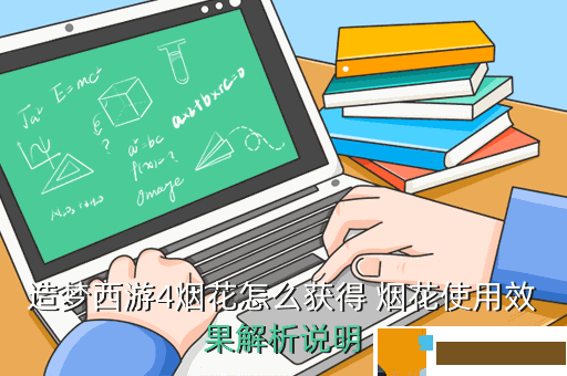 造梦西游4烟花怎么获得 烟花使用效果解析说明