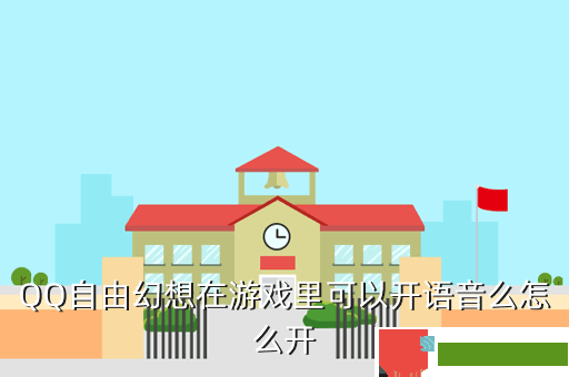 QQ自由幻想在游戏里可以开语音么怎么开