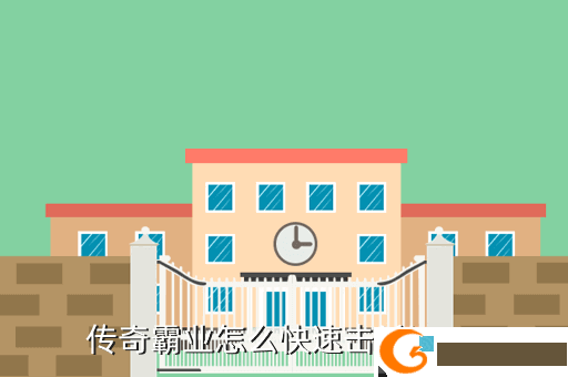 传奇霸业怎么快速击杀boss