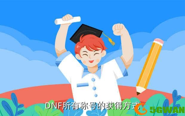 DNF所有称号的获得方式