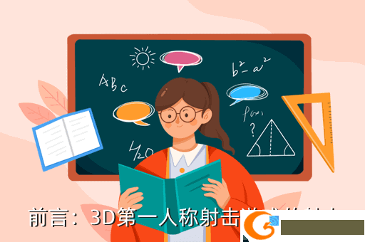  前言：3D第一人称射击游戏的魅力