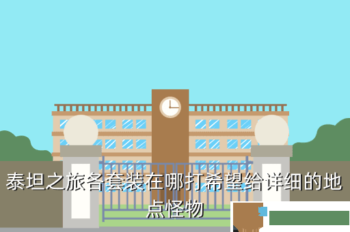 泰坦之旅各套装在哪打希望给详细的地点怪物