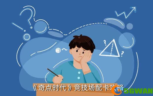 《奇点时代》竞技场配卡<a href=http://www.5gwan.net/gonglue/ target=_blank class=infotextkey>攻略</a>